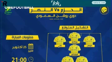 تاريخ مباراة النصر والحزم في دوري روشن 2025-2026 والقنوات الناقلة